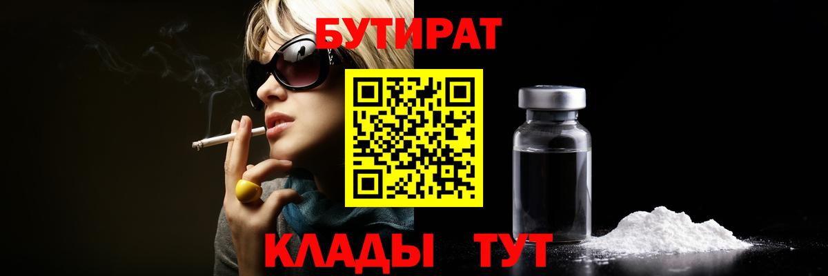 Славянск-на-Кубани  БУТИРАТ оксибутират  Бутират  Вход с VPN 
