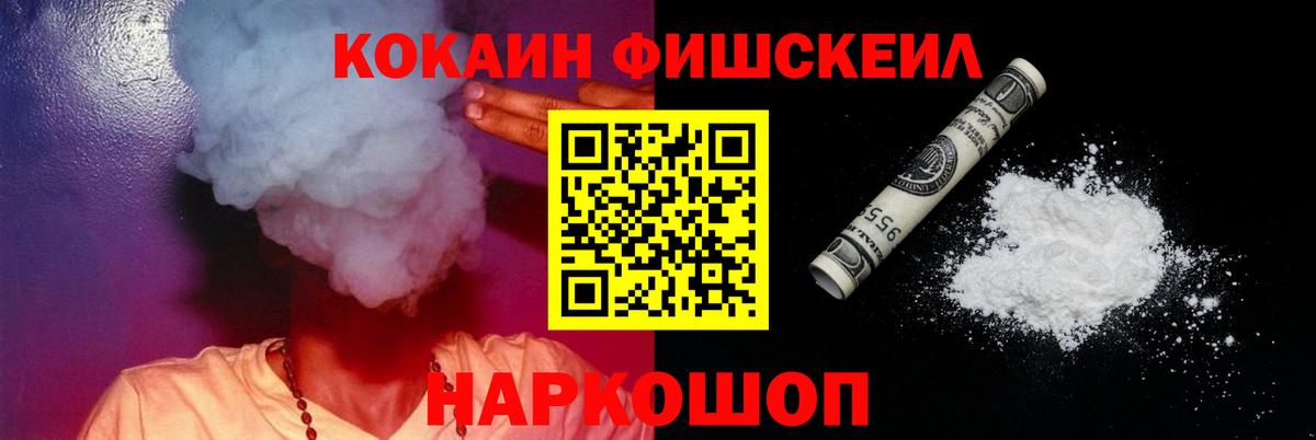 КОКАИН Fish Scale  КОКАИН  Славянск-на-Кубани  Вход с VPN  Cocaine Перу 