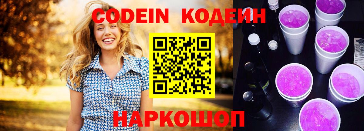 Codein Purple Drank  Кодеиновый сироп Lean напиток Lean (лин)  Славянск-на-Кубани  Вход с VPN 